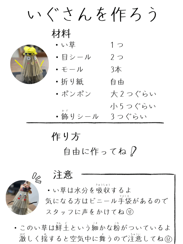 いぐさんの作り方