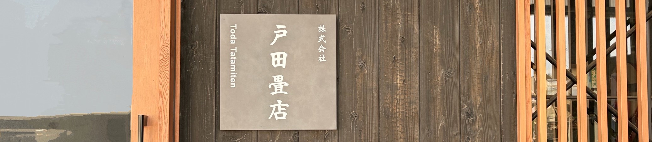 岡山・倉敷の畳替え